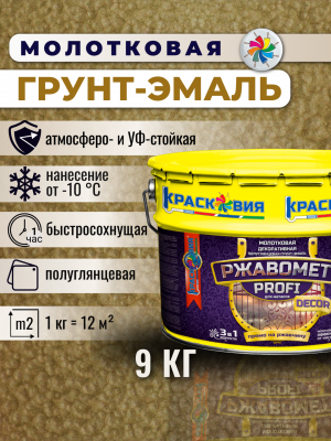 Ржавомет PROFI «DECOR» (молотковая полуглянцевая грунт-эмаль 3в1 для металла)